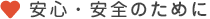 安心・安全のために