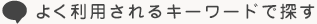 よく利用されるキーワードで探す