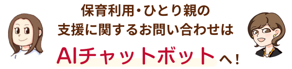 保育利用・ひとり親の支援に関するお問い合わせはAIチャットボットへ