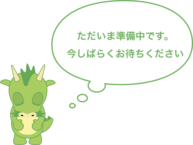 ただいま準備中です。今しばらくお待ちください
