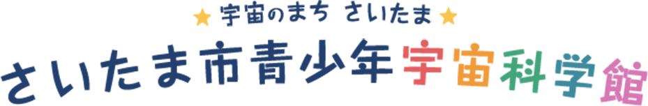 さいたま市青少年宇宙科学館