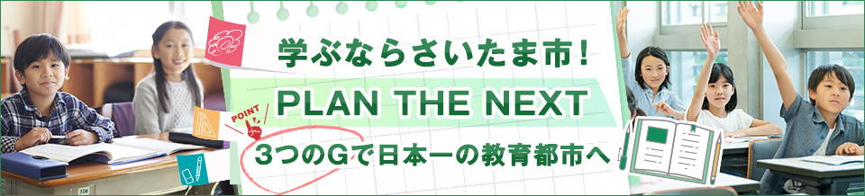 学ぶなら さいたま市！