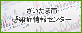 さいたま市感染症情報センター