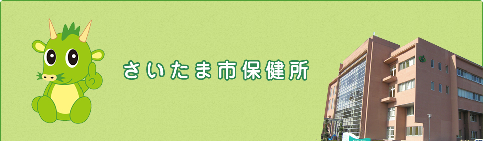 さいたま市保健所