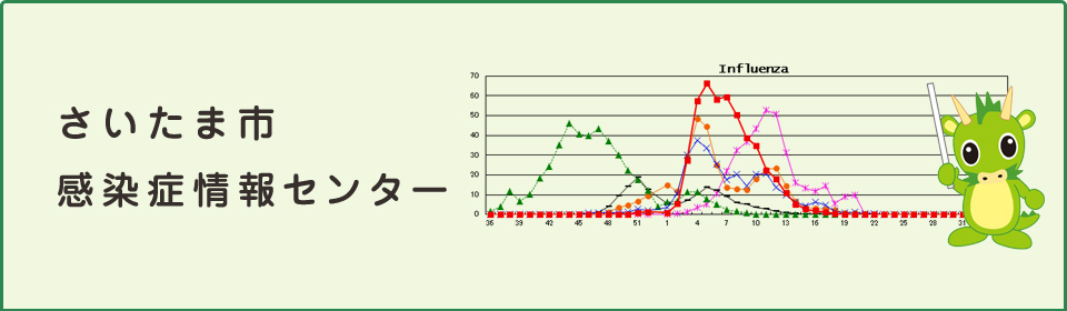 さいたま市感染症情報センター