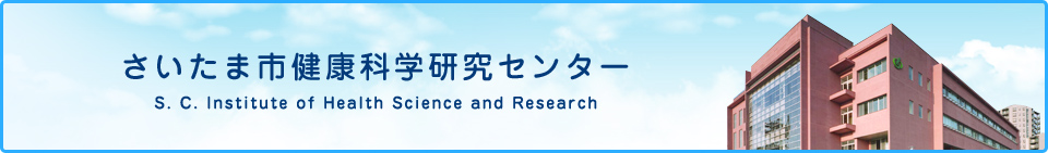 さいたま市健康科学研究センター