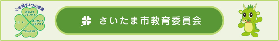 さいたま市教育委員会