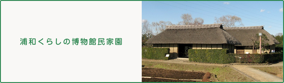 浦和くらしの博物館民家園