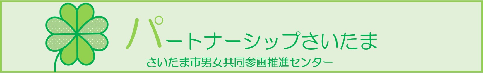 さいたま市男女共同参画推進センター