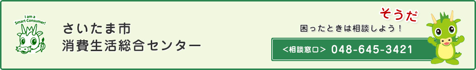 さいたま市消費生活総合センター　そうだ困った時は相談しよう！　相談窓口 048-645-3421