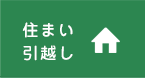 住まい/引越し