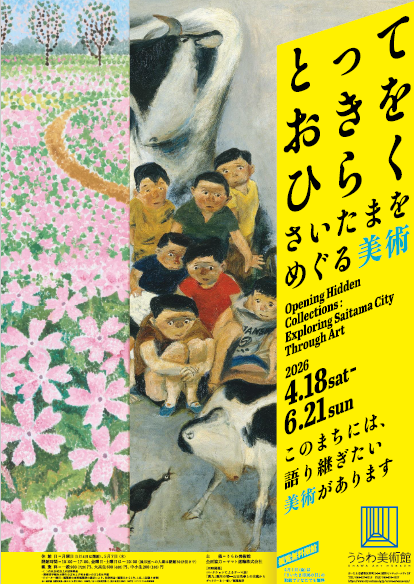 とっておきをひらく―さいたまをめぐる美術 | うらわ美術館