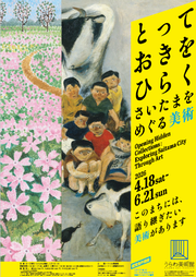 とっておきをひらくポスター