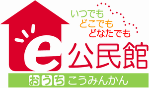 e公民館ロゴ