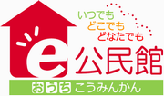 e公民館ロゴ