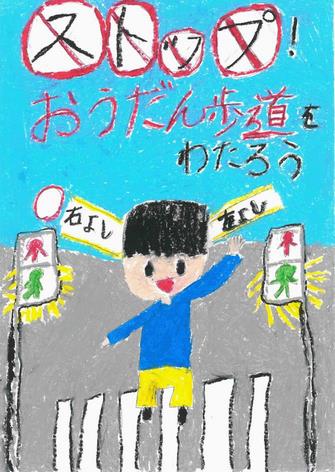 【交通安全保護者の会（母の会）浦和支部長賞】山岡　紬（仲本小3年）