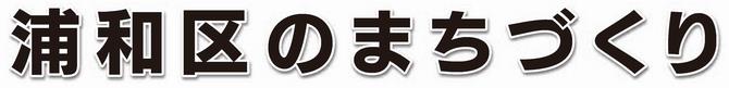 区のまちづくりバナー