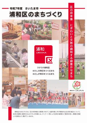 表紙　浦和区のまちづくり