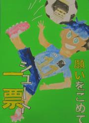 入選作品【小学校の部】その1