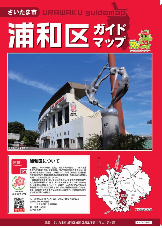 さいたま市/浦和区ガイドマップ さいたま市/浦和区ガイドマップ