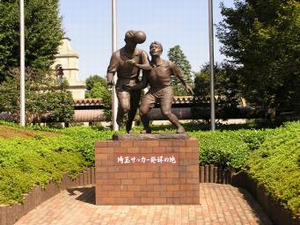 埼玉サッカー発祥の地像