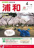 市報さいたま浦和区版4月号　表紙