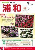 市報さいたま浦和区版4月号　表紙