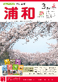 市報さいたま浦和区版4月号　表紙