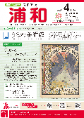 市報さいたま浦和区版4月号　表紙