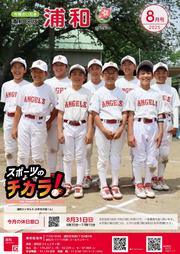 市報さいたま浦和区版8月号