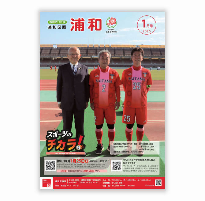 市報さいたま浦和区版１月号