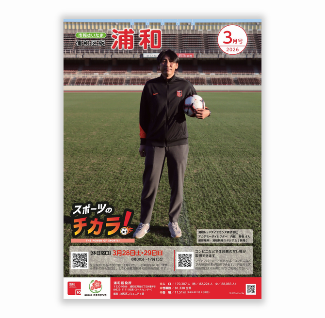 市報さいたま浦和区版３月号
