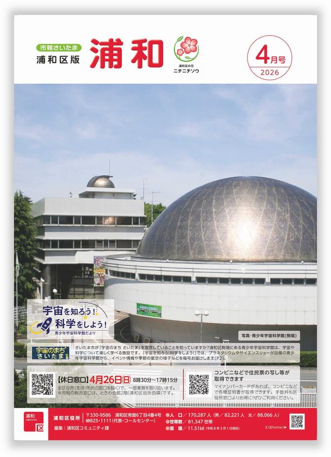 市報さいたま浦和区版４月号