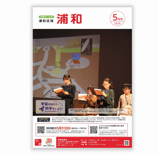市報さいたま浦和区版５月号
