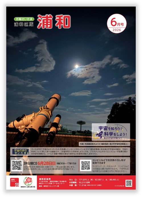 市報さいたま浦和区版6月号