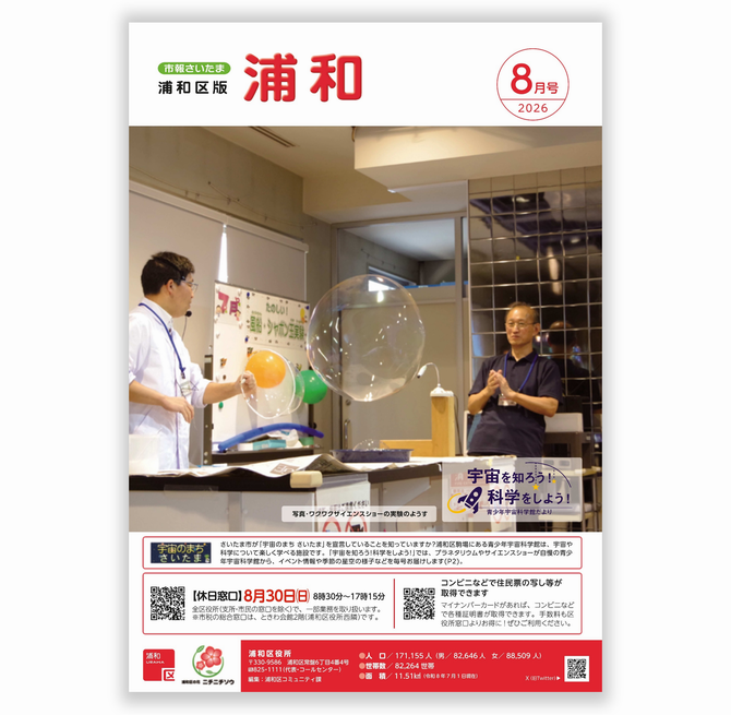 市報さいたま浦和区版8月号