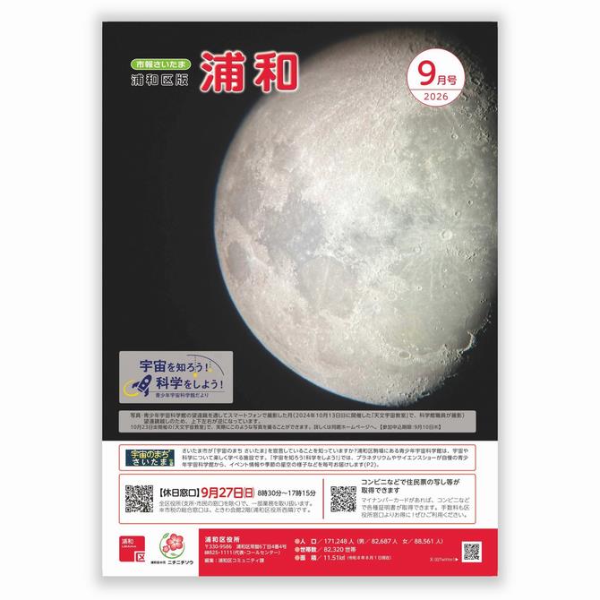 市報さいたま浦和区版9月号
